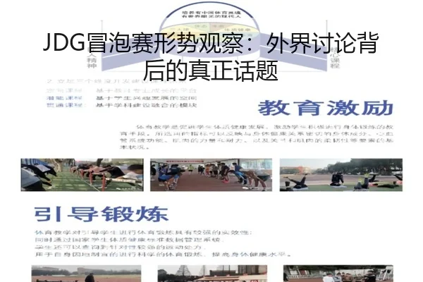 JDG冒泡赛形势观察：外界讨论背后的真正话题