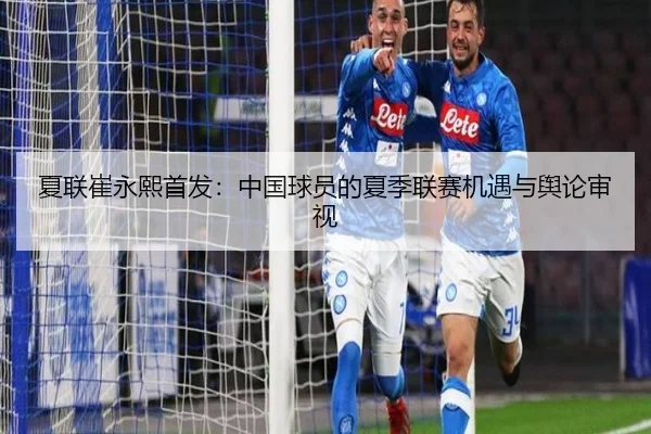 夏联崔永熙首发：中国球员的夏季联赛机遇与舆论审视